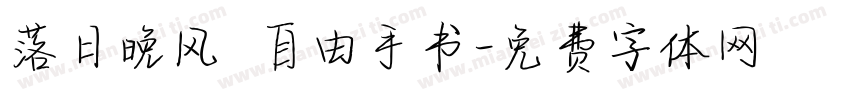落日晚风 自由手书字体转换
